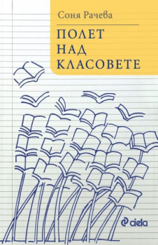 Полет над класовете