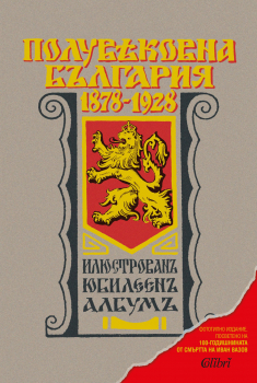 Полувековна България 1878 - 1928. Илюстрован юбилеен албум 