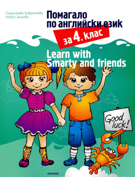 Помагало по Английски за 4. клас - Learn with Smarty and friends (Кронос)