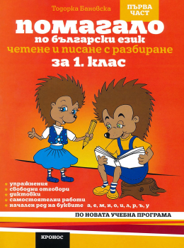 Помагало по Български език за 1. клас - 1 част: Четене и писане с разбиране (Кронос)