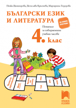 Български език и литература 4. клас. Помагало за избираемите учебни часове (Просвета Плюс)