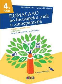 Помагало по български език и литература за 4. клас (БГ Учебник)
