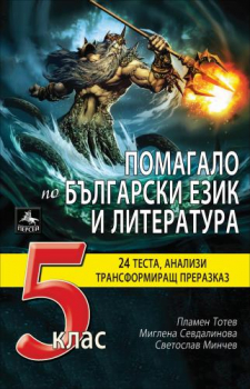 Помагало по български език и литература за 5. клас: 24 теста, анализи, трансформиращ преразказ (Персей)