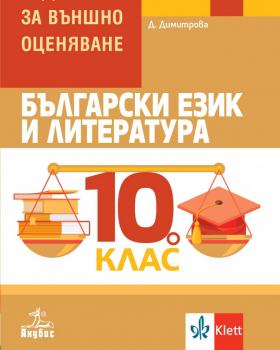 Български език и литература за 10. клас. Подготовка за външно оценяване (Анубис)