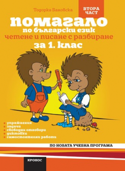 Помагало по български език за 1. клас Четене и писане с разбиране - част 2 (Кронос)