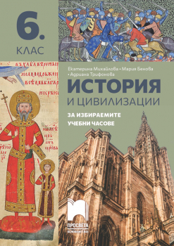 История и цивилизации. Помагало за избираемите учебни часове за 6. клас (Просвета)