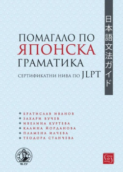 Помагало по японска граматика (сертификатни нива по JLPT)