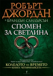 Спомен за светлина