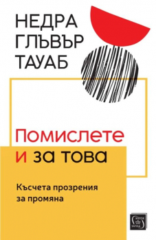 Помислете и за това. Късчета прозрения за промяна