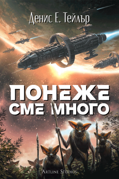 Понеже сме много (Вселената Боб 2)