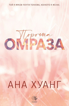 Порочна омраза - обновено издание (Порочни истории, книга 3)