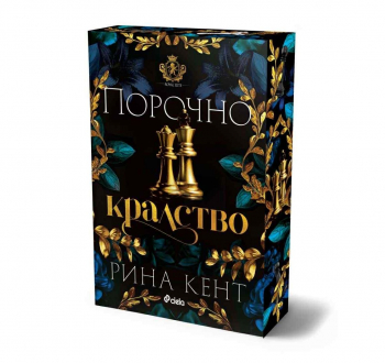 Порочно кралство (Royal Elite, книга 3)