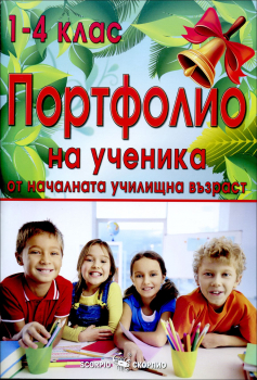 Портфолио на ученика от началната училищна възраст - 1. - 4. клас (Скорпио)