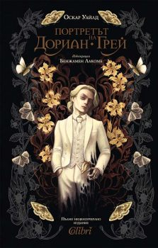 Портретът на Дориан Грей (Колибри)