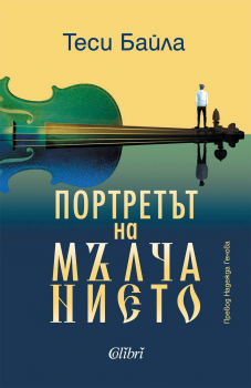 Портретът на мълчанието