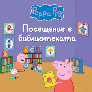 Пепа Пиг: Посещение в библиотеката