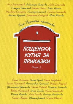 Пощенска кутия за приказки (част 2)