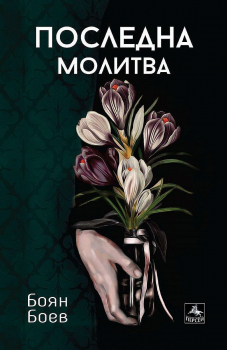 Последна молитва