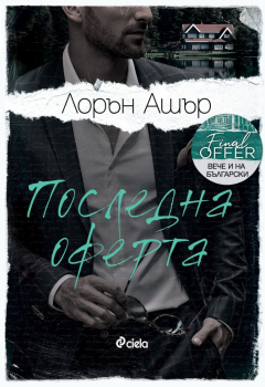 Последна оферта (Dreamland billionaires, книга 3)