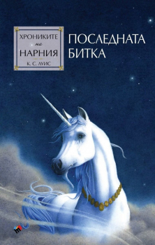 Последната битка (Хрониките на Нарния, книга 7)