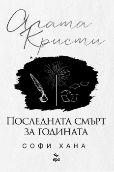 Последната смърт за годината