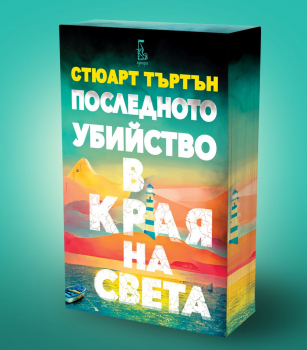 Последното убийство в края на света