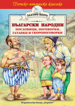 Български народни пословици, поговорки, гатанки и скоропоговорки (Златно перо)