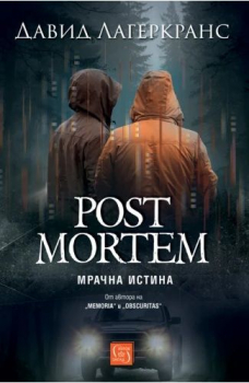 Post Mortem. Мрачна истина
