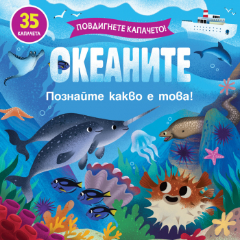Океаните. Познайте какво е това! Повдигнете капачето!