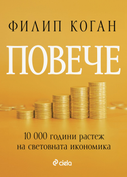 Повече - 10 000 години растеж на световната икономика