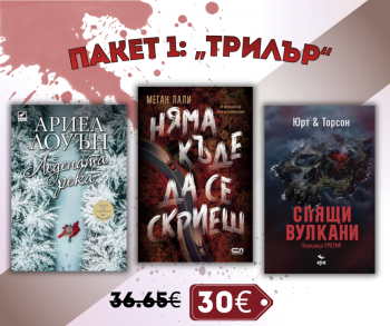 Пакет 1: Трилър