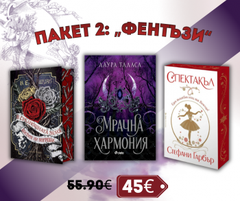 Пакет 2: Фентъзи