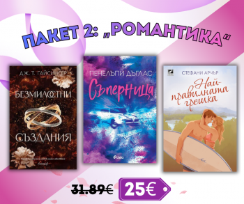 Пакет 2: Романтика
