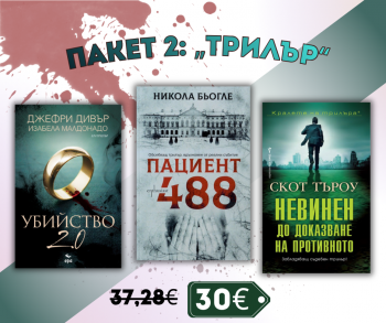 Пакет 2: Трилър