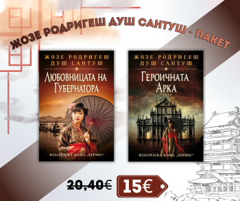 Пакет: Жозе Родригеш душ Сантуш