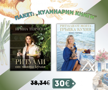 Пакет: Кулинарни книги