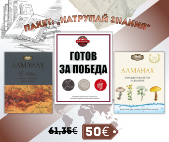 Пакет: Натрупай знания