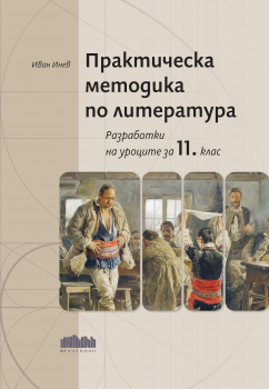 Практическа методика по литература. Разработки на уроците за 11. клас (БГ Ученик)