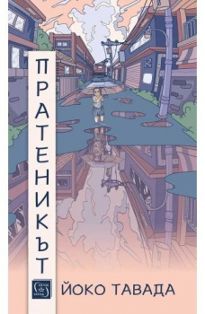 Пратеникът
