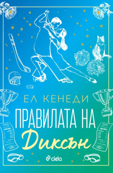 Правилата на Диксън (Campus Diaries, книга 2)