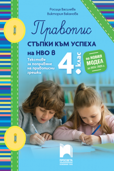 Правопис. Стъпки към успеха на НВО в 4 клас. Текстове за поправяне - 2025 г. (Просвета)