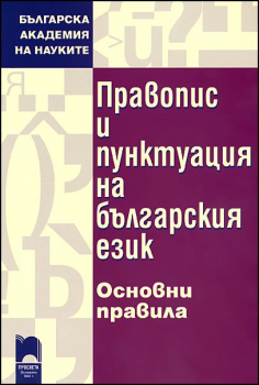 Правопис и пунктуация на българския език. Oсновни правила