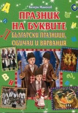 Празник на буквите: Български празници, обичаи и вярвания