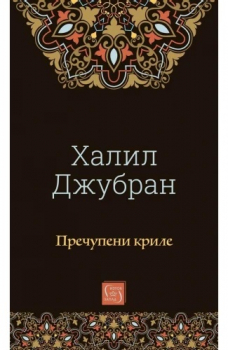 Пречупени криле