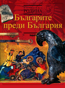 Българите преди България - книга 3 (Поредица Родина)
