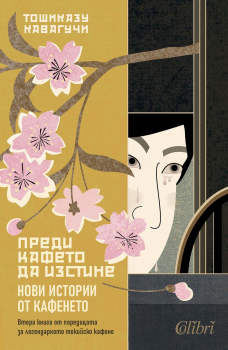 Преди кафето да изстине. Нови истории от кафенето