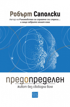 Предопределен. Живот без свободна воля