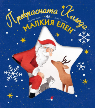 Прекрасната Коледа на малкия елен