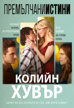 Премълчани истини (филмова корица)