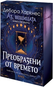 Преобразени от времето (Аз, вещицата, книга 4) - с порезки